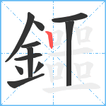 鑩笔顺分解图片11