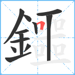 鑩笔顺分解图片12