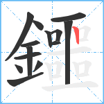 鑩笔顺分解图片14