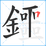 鑩笔顺分解图片15