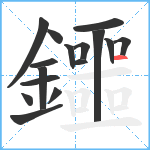 鑩笔顺分解图片16