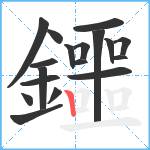 鑩笔顺分解图片18