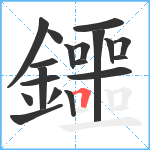 鑩笔顺分解图片19