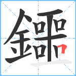 鑩笔顺分解图片22