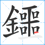 鑩笔顺分解图片23