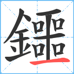 鑩笔顺分解图片24