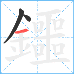 鑩笔顺分解图片3