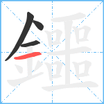 鑩笔顺分解图片4