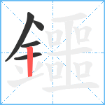 鑩笔顺分解图片5