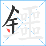 鑩笔顺分解图片6