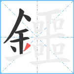 鑩笔顺分解图片7