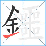 鑩笔顺分解图片8