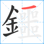 鑩笔顺分解图片9