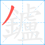 鑪笔顺分解图片1