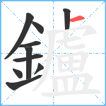 鑪笔顺分解图片10