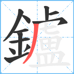 鑪笔顺分解图片12