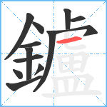 鑪笔顺分解图片13