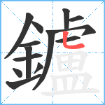 鑪笔顺分解图片14