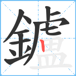 鑪笔顺分解图片15