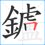 鑪笔顺分解图片16