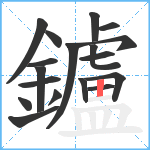 鑪笔顺分解图片18