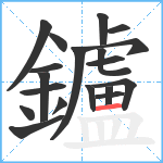 鑪笔顺分解图片19