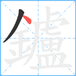 鑪笔顺分解图片2