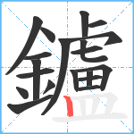 鑪笔顺分解图片20