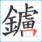 鑪笔顺分解图片21