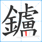 鑪笔顺分解图片22