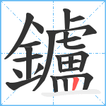 鑪笔顺分解图片23