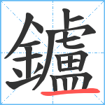 鑪笔顺分解图片24