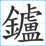 鑪笔顺分解图片25