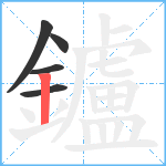 鑪笔顺分解图片5