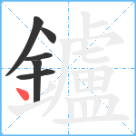 鑪笔顺分解图片6