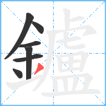 鑪笔顺分解图片7