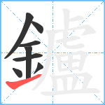 鑪笔顺分解图片8