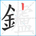 鑪笔顺分解图片9