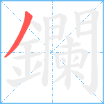 鑭笔顺分解图片1