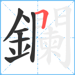 鑭笔顺分解图片10