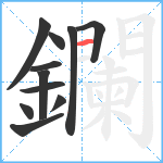 鑭笔顺分解图片11