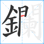 鑭笔顺分解图片12