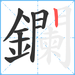 鑭笔顺分解图片13