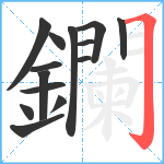 鑭笔顺分解图片14