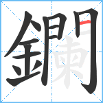 鑭笔顺分解图片15