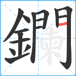 鑭笔顺分解图片16