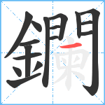 鑭笔顺分解图片17