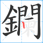 鑭笔顺分解图片18