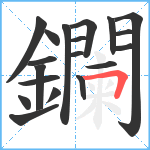 鑭笔顺分解图片19