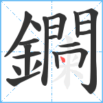 鑭笔顺分解图片20